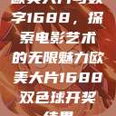 欧美大片与数字1688，探索电影艺术的无限魅力欧美大片1688双色球开奖结果  第1张