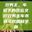 双男主，车轮下的命运交织双男主车书细写校霸和学霸  第1张