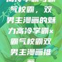 高冷学霸与霸气校霸，双男主漫画的魅力高冷学霸×霸气校霸双男主漫画推荐  第1张