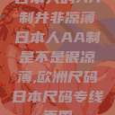 日本人的AA制并非凉薄日本人AA制是不是很凉薄,欧洲尺码日本尺码专线美国  第1张