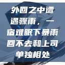 外回之中遭遇骤雨，一宿难眠下暴雨回不去和上司单独相处  第1张