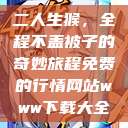 二人生猴，全程不盖被子的奇妙旅程免费的行情网站www下载大全  第1张