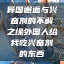 异国邂逅与兴奋剂的不解之缘外国人给我吃兴奋剂的东西  第1张