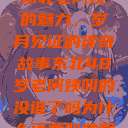 东北老阿姨的魅力，岁月见证的传奇故事东北48岁老阿姨叫的没谁了吗为什么还要叫她呢  第1张