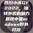 四川小虎GY2022，独特外观的魅力展现中国windows野外开放  第1张
