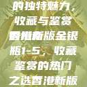 探索香港新版金银瓶1-5的独特魅力，收藏与鉴赏的指南
香港新版金银瓶1-5，收藏鉴赏的热门之选香港新版金银瓶1-5哪里可以看主8  第1张