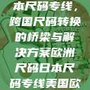 欧洲尺码与日本尺码专线，跨国尺码转换的桥梁与解决方案欧洲尺码日本尺码专线美国欧洲lv  第1张