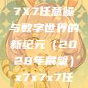 探索未知的领域,X7X7X7任意噪与数字世界的新纪元(2028年展望)x7x7x7任意噪2024在 第1张 探索未知的领域,X7X7X7任意噪与数字世界的新纪元(2028年展望)x7x7x7任意噪2024在 第1张
