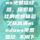 高清Windows免费播放器，探索最佳的视频体验之旅高清windows免费播放 不用下载  第1张