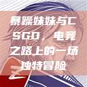 暴躁妹妹与CSGO，电竞之路上的一场独特冒险  第1张