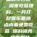 黑料不打烊，深夜吃瓜爆料，一网打尽娱乐圈热点内幕免费吃瓜 爆料曝光 独家揭秘  第1张