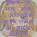 美国第一黄冈站，历史、文化与发展的交汇点美国第一黄冈站在哪个州  第1张