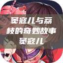 窦寇儿与荔枝的奇妙故事窦寇儿  第1张
