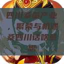 四川桑蚕产业，繁荣与机遇桑四川话啥意思  第1张