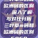 三叶草m码和欧洲码的区别，深入了解与对比分析三叶草m码和欧洲码的区别6868  第1张
