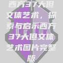 西方37大但文体艺术，探索与启示西方37大但文体艺术图片完整版  第1张