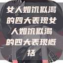 女人如饥似渴的四大表现女人如饥似渴的四大表现概括  第1张
