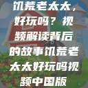 饥荒老太太，好玩吗？视频解读背后的故事饥荒老太太好玩吗视频中国版  第1张