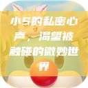 小S的私密心声，渴望被触碰的微妙世界  第1张