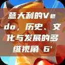 意大利的Vedo，历史、文化与发展的多维视角с6'  第1张