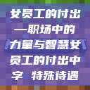 女员工的付出—职场中的力量与智慧女员工的付出中字 特殊待遇  第1张