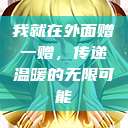 我就在外面赠一赠，传递温暖的无限可能  第1张