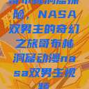 哥布林洞窟探险，NASA双男主的奇幻之旅哥布林洞窟动漫nasa双男主视频  第1张