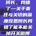 班长，我错了—关于责任与关切的深度反思班长我错了能不能关掉开关微博  第1张