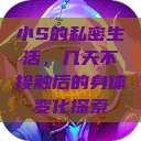 小S的私密生活，几天不接触后的身体变化探索  第1张