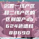 沉香一线产区和二线产区的区别国产db624色谱柱88690  第1张