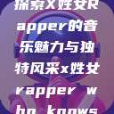 探索X姓女Rapper的音乐魅力与独特风采x姓女rapper who knows  第1张