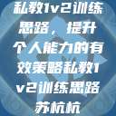 私教1v2训练思路，提升个人能力的有效策略私教1v2训练思路苏杭杭  第1张