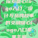 探索糖心logo入口，设计与品牌故事的交融糖心logo入口苹果手机  第1张