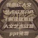 张雨欣人文艺术欣赏PPT解读张雨欣人文艺术欣赏ppt免费  第1张