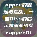 东南亚少女Rapper的崛起与挑战，一曲Diss的启示东南亚少女rapperDiss现场版  第1张