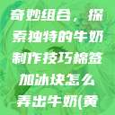 棉签与冰块的奇妙组合,探索独特的牛奶制作技巧棉签加冰块怎么弄出牛奶(黄)有危害吗 第1张 棉签与冰块的奇妙组合,探索独特的牛奶制作技巧棉签加冰块怎么弄出牛奶(黄)有危害吗 第1张