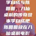 李自成与陈圆圆，八仙桌前的传奇故事李自成把陈圆圆放在八仙桌前电影  第1张