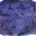 公孙离，泪红眼与铁球的传奇公孙离眼流泪红脸咬铁球图片  第1张
