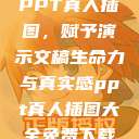 PPT真人插图，赋予演示文稿生命力与真实感ppt真人插图大全免费下载  第1张