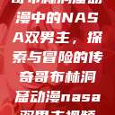 哥布林洞窟动漫中的NASA双男主，探索与冒险的传奇哥布林洞窟动漫nasa双男主视频  第1张