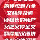 杨氏的牦户，又肥又厚的传统魅力全文翻译及解读杨氏的牦户又肥又厚全文翻译加汉语拼音牦户的汉语拼音  第1张