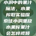 小洞中的果汁魔法，水果榨取实验探索往小洞里放水果榨果汁会怎样视频  第1张