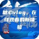 糖心vlog,在线观看的新体验 第1张 糖心vlog,在线观看的新体验 第1张