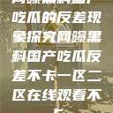 网曝黑料国产吃瓜的反差现象探究网曝黑料国产吃瓜反差不卡一区二区在线观看不卡  第1张