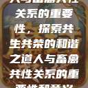 人与畜禽共性关系的重要性，探索共生共荣的和谐之道人与畜禽共性关系的重要性和意义  第1张