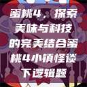 蜜桃4，探索美味与科技的完美结合蜜桃4小镇怪谈下逻辑题  第1张