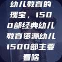 幼儿教育的瑰宝，1500部经典幼儿教育资源幼儿1500部主要看啥  第1张