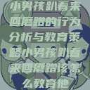 小男孩趴着来回磨蹭的行为分析与教育策略小男孩趴着来回磨蹭该怎么教育他 第1张 小男孩趴着来回磨蹭的行为分析与教育策略小男孩趴着来回磨蹭该怎么教育他 第1张