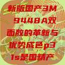 国产之光，全新版国产3M 9448A双面胶的革新与优势成色p31s是国精产品吗  第1张