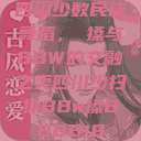 四川少数民族舞蹈，掃搡与BBW的交融之美四川少扫搡BBw搡BBBB18  第1张